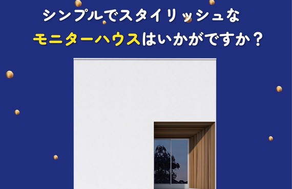 モニターキャンペーンシリーズ！オーナー様募集中！