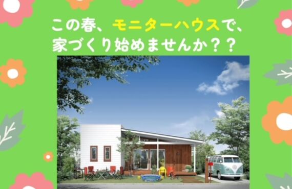 モニターキャンペーンシリーズ！オーナー様募集中！