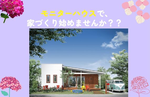 モニターキャンペーン！オーナー様募集中